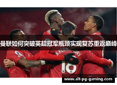曼联如何突破英超冠军瓶颈实现复苏重返巅峰