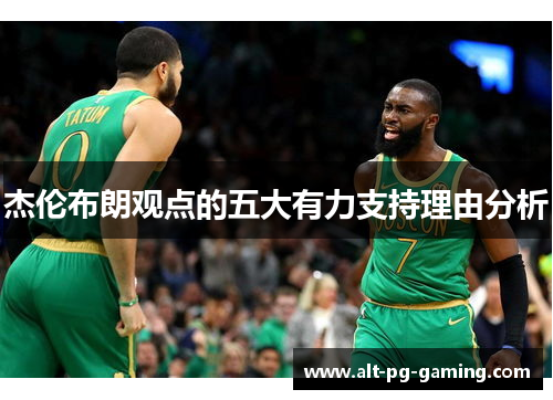 杰伦布朗观点的五大有力支持理由分析