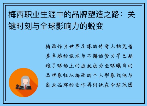 梅西职业生涯中的品牌塑造之路：关键时刻与全球影响力的蜕变