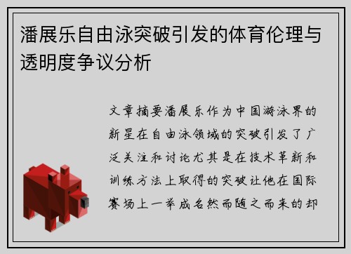潘展乐自由泳突破引发的体育伦理与透明度争议分析