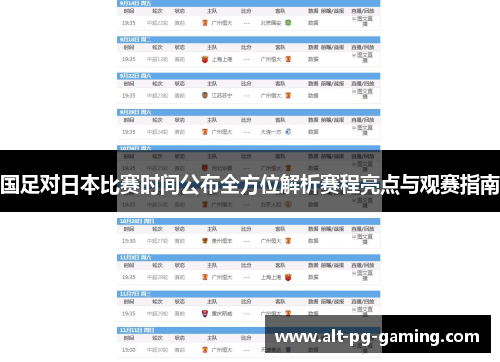 国足对日本比赛时间公布全方位解析赛程亮点与观赛指南