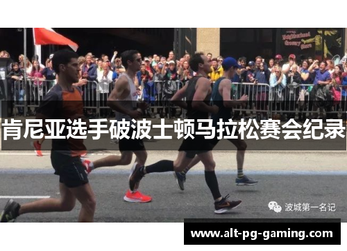 肯尼亚选手破波士顿马拉松赛会纪录