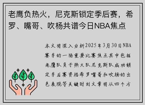 老鹰负热火，尼克斯锁定季后赛，希罗、嘴哥、吹杨共谱今日NBA焦点