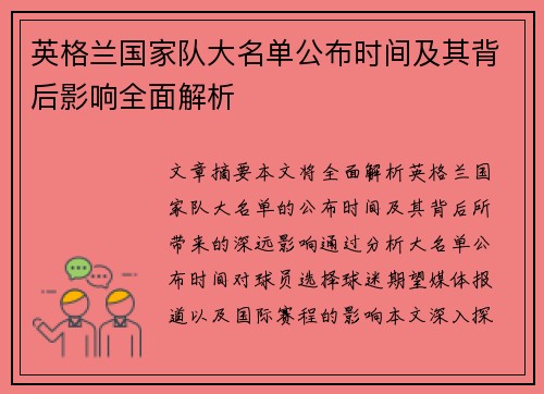英格兰国家队大名单公布时间及其背后影响全面解析