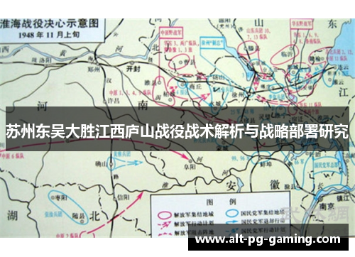 苏州东吴大胜江西庐山战役战术解析与战略部署研究