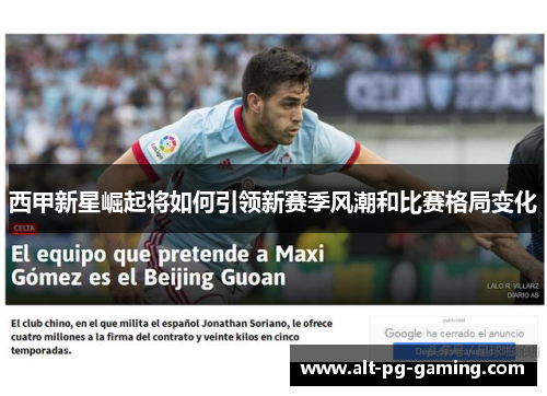 西甲新星崛起将如何引领新赛季风潮和比赛格局变化