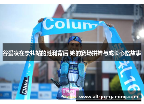 谷爱凌在崇礼站的胜利背后 她的赛场拼搏与成长心路故事