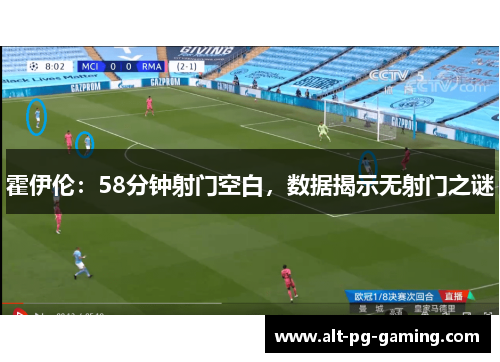 霍伊伦：58分钟射门空白，数据揭示无射门之谜