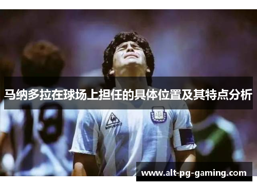 马纳多拉在球场上担任的具体位置及其特点分析