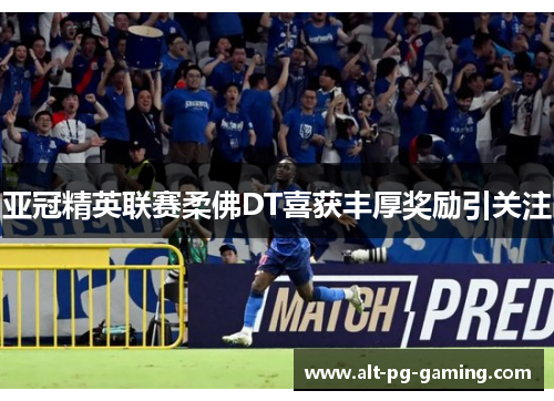 亚冠精英联赛柔佛DT喜获丰厚奖励引关注